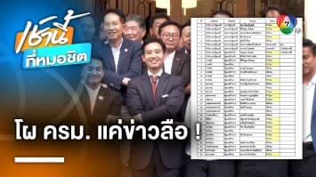 ลือสนั่น ! โผ “ครม. พิธา1” ก้าวไกล-เพื่อไทย กวาดกระทรวงสำคัญเพียบ