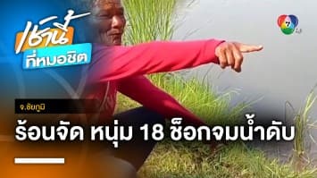 อากาศร้อนจัด ! หนุ่ม 18 ลงเล่นน้ำ ช็อก-จมน้ำเสียชีวิต จ.ชัยภูมิ