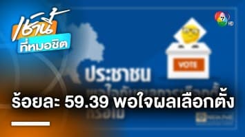 นิด้าโพล เผย ประชาชนร้อยละ 59.39 พอใจผลการเลือกตั้ง