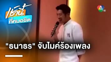 ขอร้อง ! “ธนาธร” โชว์พลังเสียง ให้กำลังใจ ว่าที่ สส. พรรคก้าวไกล