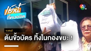 ชาวบ้านสงสัย ! พบ “ต้นขั้วบัตรเลือกตั้ง” ถูกทิ้งในกองขยะ จ.ชลบุรี