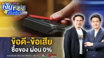 เจาะ ข้อดี-ข้อเสีย ซื้อของผ่อน 0 เปอร์เซ็นต์ รู้ก่อน ช้อปทีหลัง ! | เงินทองของจริง