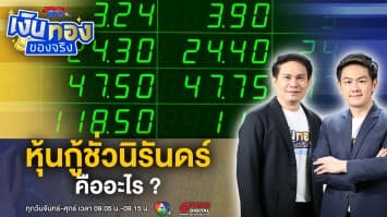 หุ้นกู้ชั่วนิรันดร์ คืออะไร ? การลงทุนที่ชื่อดู ยาว...และนาน | เงินทองของจริง
