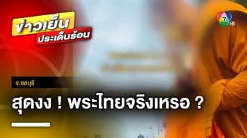 ชาวบ้านงง ! ตักบาตรพระไทย หาดวอนนภา แต่บทสวดไม่คุ้นหู จ.ชลบุรี