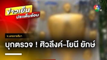 บุกตรวจ ! “พ่อใหญ่-แม่ใหญ่” ศิวลึงค์-โยนียักษ์ ด้าน พระพยอม ติง ทัศนะอุจาด จ.นครราชสีมา