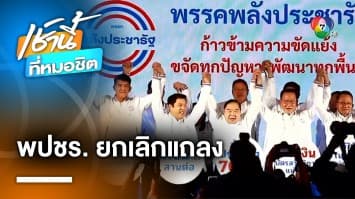 พลังประชารัฐ ยกเลิกแถลงปม “ประวิตร” ยุบพรรค เปิดทาง สส. ซบเพื่อไทย