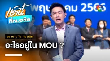 ตอบทุกคำถาม อะไรอยู่ใน MOU รัฐบาลก้าวไกล ? | ขยายข่าว กับ กาย สวิตต์