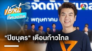 อ.ปิยบุตร เตือน “พรรคก้าวไกล” ระวัง 2 ประเด็นใน MOU เป็นบ่วงรัดคอ