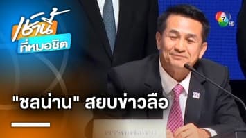 “หมอชลน่าน” ย้ำครั้งที่ 501 “เพื่อไทย” รวม “พลังประชารัฐ” เป็นไปไม่ได้