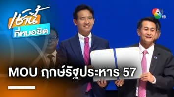 พรรคร่วมรัฐบาลก้าวไกล ลงนาม MOU ถือฤกษ์วันครบรอบ “รัฐประหาร 57”