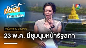 23 พ.ค. มีชุมนุมหน้ารัฐสภา | วันนี้มีอะไร กับ บี กมลาสน์