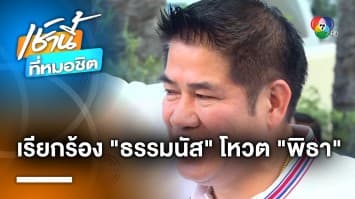 อาจารย์ ม.พะเยา เรียกร้อง “ร.อ.ธรรมนัส” นำว่าที่ สส. โหวต “พิธา” เป็นนายกฯ