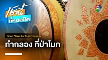 จังหวะชีวิต ณ ป่าโมก | Good News by Todd Tongdee