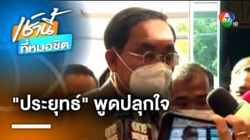 พล.อ.ประยุทธ์ ปลุกใจ ว่าที่ สส. รวมไทยสร้างชาติ ย้ำ ชัยชนะอยู่เบื้องหน้า