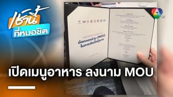 “ศิธา ธิวารี” เปิดเมนูอาหาร หลังแถลงลงนาม MOU ตั้งรัฐบาลประชาชน