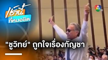 ชูวิทย์ เฮลั่น ! หลัง “พิธา” จะนำ “กัญชา” กลับเข้าสู่บัญชียาเสพติด