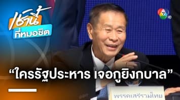 เสรีพิศุทธ์ ลั่น ! รอมีอำนาจ ใครรัฐประหาร เจอ “กูยิงกบาล”