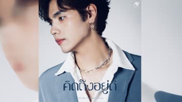“FrameThanavuch (เฟรม ธนวุจน์)” หยิบประสบการณ์ตรง!! ถ่ายทอดความคิดถึง&ห่วงใยแต่งเพลงใหม่ “คิดถึงอยู่ดี”