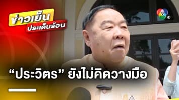 “ประวิตร” เผย ยังไม่คิดวางมือทางการเมือง ด้าน “ประยุทธ์” พร้อมส่งไม้ต่อรัฐบาลชุดใหม่