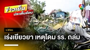 ศธ. เร่งเยียวยา ! เหตุพายุถล่มโดมโรงเรียน เสียชีวิต 7 คน บาดเจ็บ 18 คน จ.พิจิตร