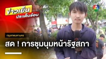 สดจากพื้นที่ ! การชุมนุมกดดัน สว. “สว.ต้องไม่ฝืนมติประชาชน” หน้าอาคารรัฐสภา