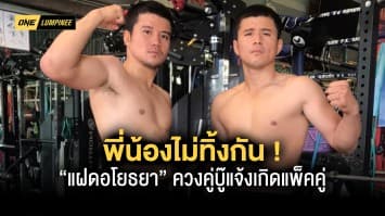 พี่น้องไม่ทิ้งกัน “แฝดอโยธยา” ควงคู่บู๊แจ้งเกิดแพ็คคู่ในศึก ONE ลุมพินี 18