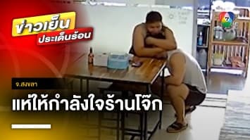 แห่ให้กำลังใจ ! ผัวเมียกอดกันร้องไห้ หลังโจ๊กขายไม่ดี จ.สงขลา