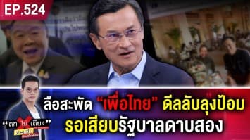 ลือสะพัด “เพื่อไทย” ดีลลับลุงป้อม ตั้งรัฐบาลฮ่องกง รอเสียบรัฐบาลดาบสอง ?