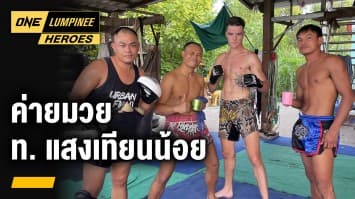 สัมภาษณ์พิเศษ “ค่ายมวย ท. แสงเทียนน้อย” | ONE ลุมพินี Heroes | 23 พ.ค. 66 | Ch7HD