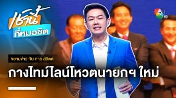 กางไทม์ไลน์วันเลือกนายกฯ-รักษาการ ครม. วันสุดท้าย | ขยายข่าว กับ กาย สวิตต์