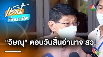 “วิษณุ เครืองาม” ตอบปมร้อน วันสิ้นสุดอำนาจสว. - พ.ร.ก. ถูกศาลตีตก