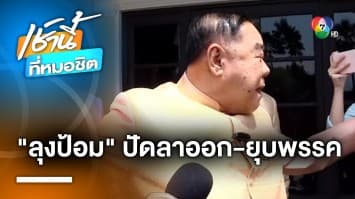 บิ๊กป้อม สยบข่าวลือ ลาออก-ยุบ พลังประชารัฐ ซบ เพื่อไทย ปลุกใจลูกพรรค