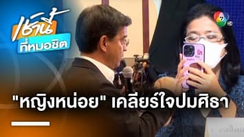 “หญิงหน่อย” เคลียร์ใจ “ชลน่าน” หลังถูก “ศิธา” จี้จับมือก้าวไกลแนบแน่น