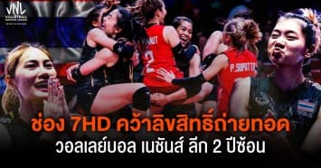 สนั่นวงการกีฬาวอลเลย์บอลระดับโลก ! ช่อง 7HD คว้าลิขสิทธิ์ถ่ายทอดวอลเลย์บอล เนชันส์ ลีก 2 ปีซ้อน (VNL 2023 - 2024) ยิงสด ลูกยางสาวทีมชาติไทยทุกแมตช์