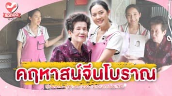 เปิดคฤหาสน์จีนโบราณ 2 พันล้าน ตระกูลโซวเฮงไถ่ | ขอกอดหน่อย