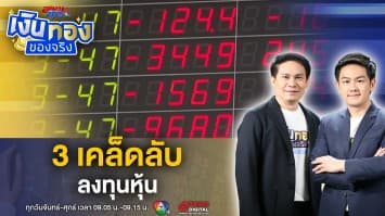 3 เคล็ดลับการลงทุนในหุ้น วางกลยุทธ์อย่างไรให้ยั่งยืน ? | เงินทองของจริง