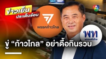 ยัน ! ตำแหน่ง “ประธานสภาฯ” ต้องเป็นของก้าวไกล ด้าน “เพื่อไทย” ขู่ อย่าดื้อกินรวบ