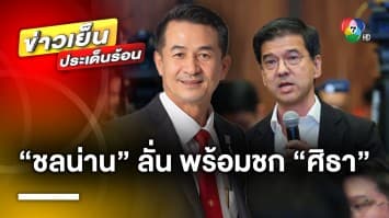 เดือดนอกเวที MOU ! “หมอชลน่าน” ลั่นพร้อมชก “ศิธา” ปมสวมบทสื่อ โผล่ตั้งคำถาม