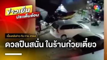 อุกอาจ ! ดวลปืนสนั่น ในร้านก๋วยเตี๋ยว ดับแล้ว 1 บาดเจ็บ 2 จ.นนทบุรี | เบื้องหลังข่าว กับ กาย สวิตต์