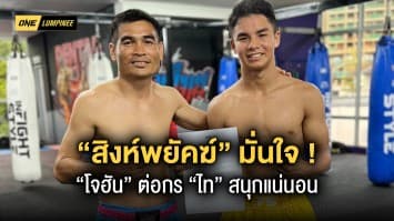 กลัวที่ไหน ! “สิงห์พยัคฆ์” มั่นใจลูกศิษย์ “โจฮัน” ต่อกร “ไท” สนุกแน่ในศึก ONE ลุมพินี 18 