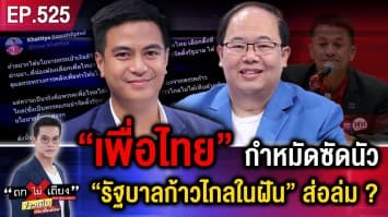 “เพื่อไทย” กำหมัดกัดฟัน ซัดกันนัว “รัฐบาลก้าวไกลในฝัน” ชะตากรรม จะเป็นอย่างไร ?