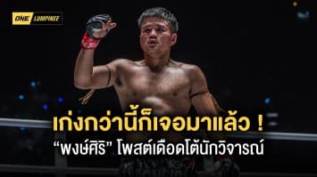 เก่งกว่านี้ก็เจอมาแล้ว ! “พงษ์ศิริ” โพสต์เดือดโต้นักวิจารณ์สู้มวยคนละชั้น “ไทสัน”