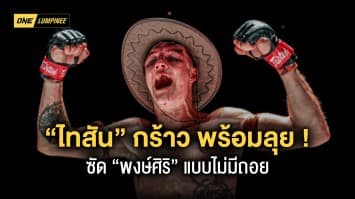 “ไทสัน” กร้าว ! พร้อมลุยเดือด “พงษ์ศิริ” แบบไม่มีถอย  ศึก ONE ลุมพินี 18