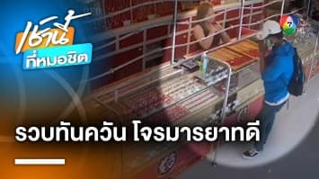 จับทันควัน ! โจรบุกชิงทอง ไหว้ขอโทษก่อนวิ่งหนี อ้างหาเงินใช้หนี้ 