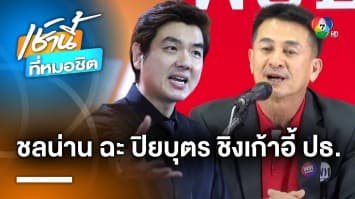 “ชลน่าน” ฟาด “ปิยบุตร” ปมแสดงความเห็น ตำแหน่งประธานสภาฯ ปิดช่องไม่ให้พูดคุย 