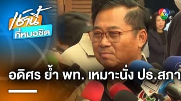 “อดิศร” ลั่น “เพื่อไทย” เหมาะนั่งประธานสภาฯ ซัด “ก้าวไกล” อย่าคิดกินรวบ