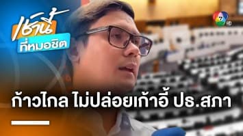 “รังสิมันต์ โรม” ยืนยันหนักแน่น ประธานสภาฯ ต้องมาจาก “พรรคก้าวไกล”