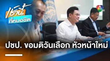 “ประชาธิปัตย์” ประชุม เตรียมหาหัวหน้าพรรคคนใหม่ - โหวตเลือกนายกฯ ขึ้นอยู่กับมติพรรค