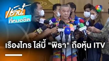 เดินหน้าร้อง ! “เรืองไกร” ยื่นหลักฐานเพิ่มปม “พิธา” ถือหุ้นสื่อ และ 8 พรรคร่วม MOU