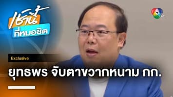 Exclusive : “ยุทธพร” วิเคราะห์ขวากหนาม “รัฐบาลก้าวไกล” โหวตเลือกนายกฯ-ประธานสภาฯ